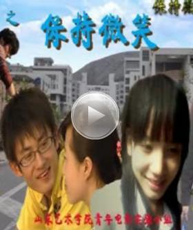 保持微笑
