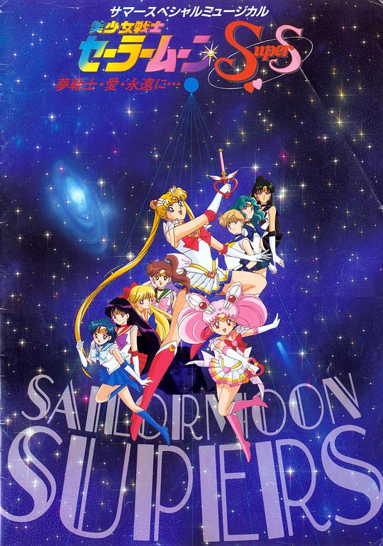 美少女战士supers