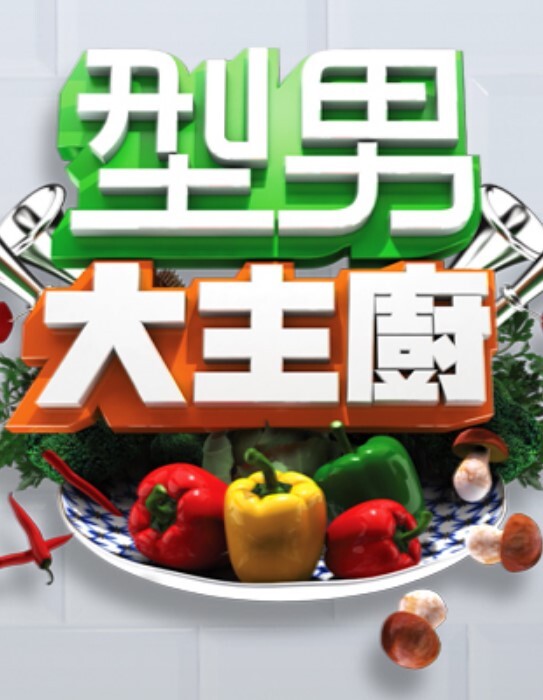 型男大主厨