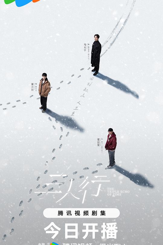 三人行2016