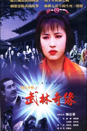 情定少林寺