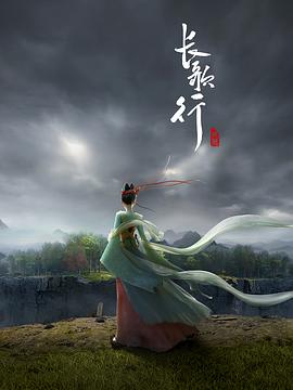 长歌行 动态漫