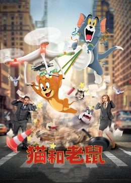 猫和老鼠50周年纪念版
