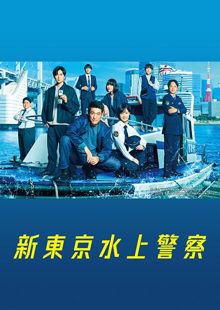 新东京水上警察
