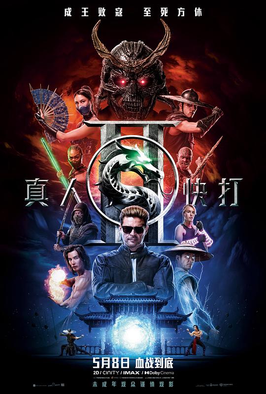 真人快打2