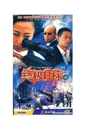 终极目标