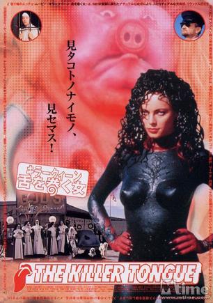杀人舌女