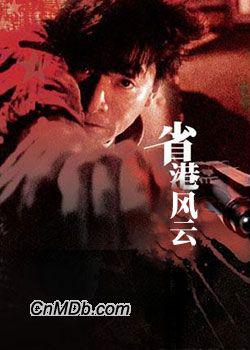 省港风云