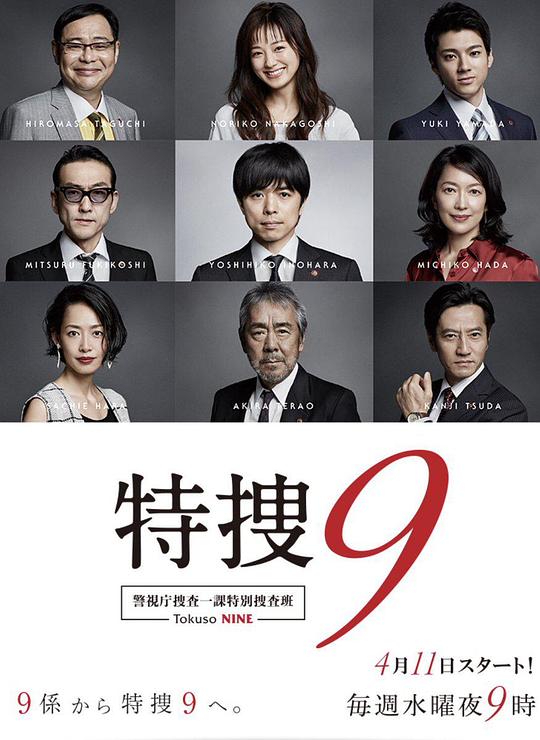 特搜9警视厅搜查一课特别搜查班3