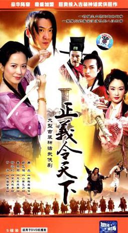 正义令天下