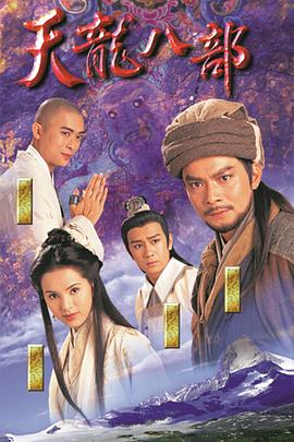 天龙八部1977