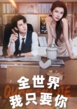 蜕变后老公求原谅