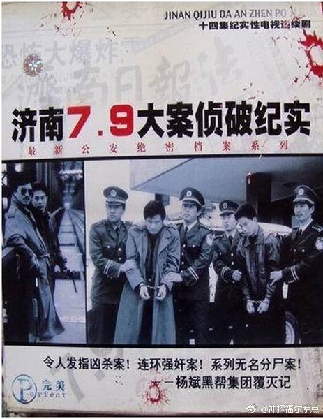 济南7.9大案侦破纪实