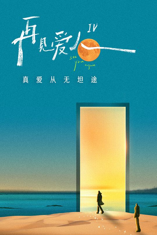 再见爱人第四季