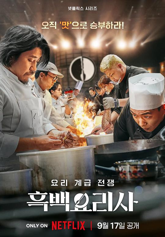 黑白厨师:料理阶级战争