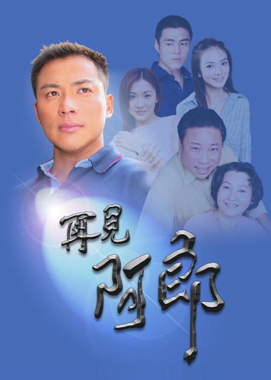 再见阿郎