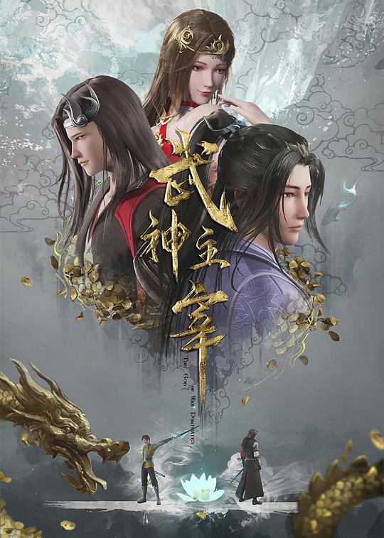 神秘武神
