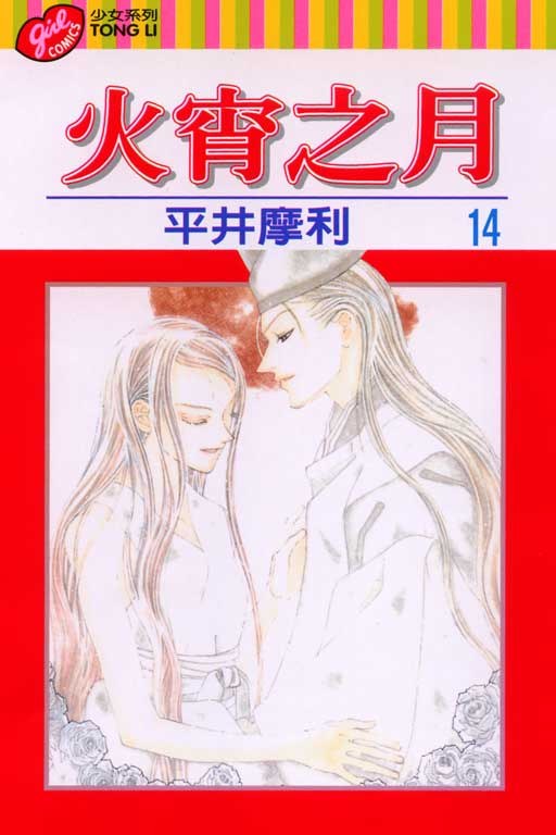 火宵之月