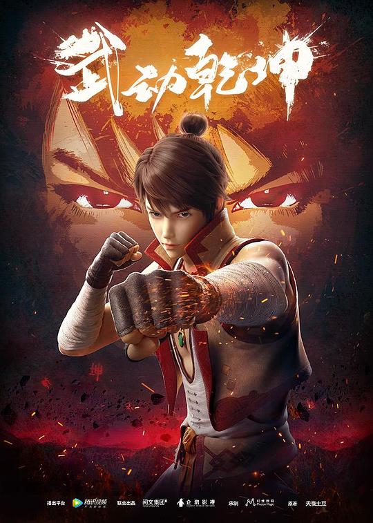 武逆 动态漫画 第一季