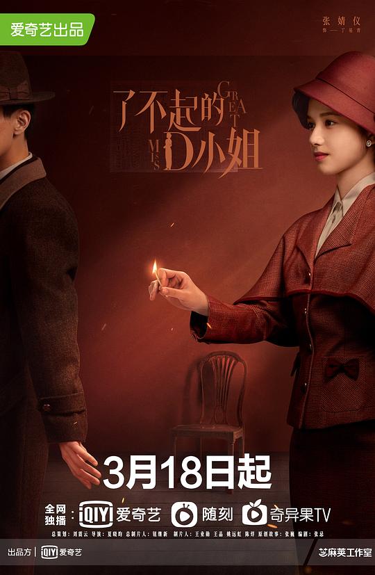 了不起的d小姐