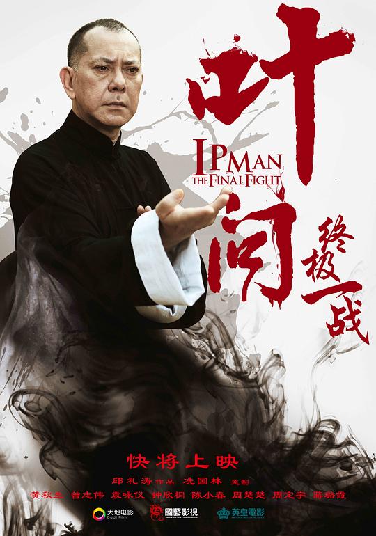 叶问:终极一战