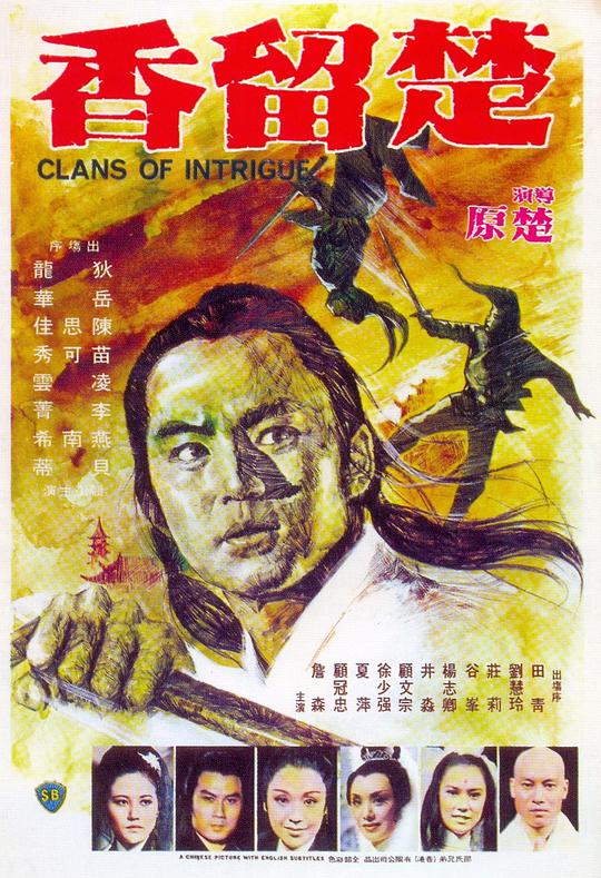 楚留香之最后一战