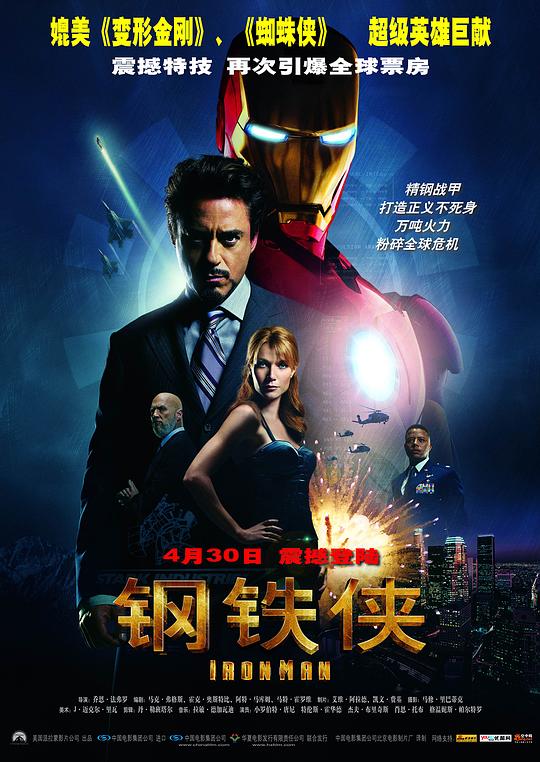 钢铁奇侠