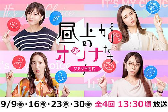 上午的女人们 我的选择