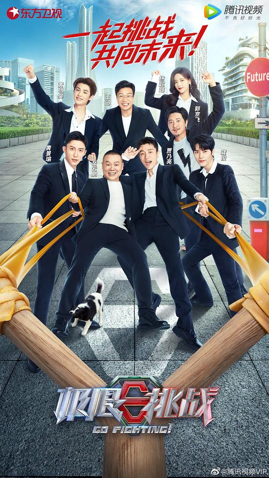 极限挑战 第八季 加更版