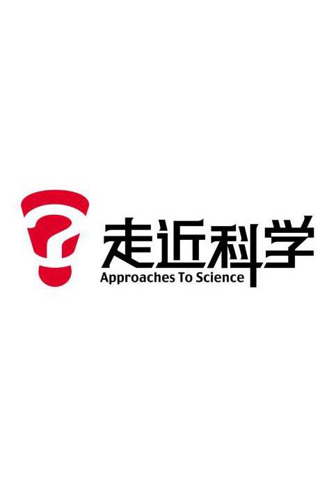 走近科学之极限挑战