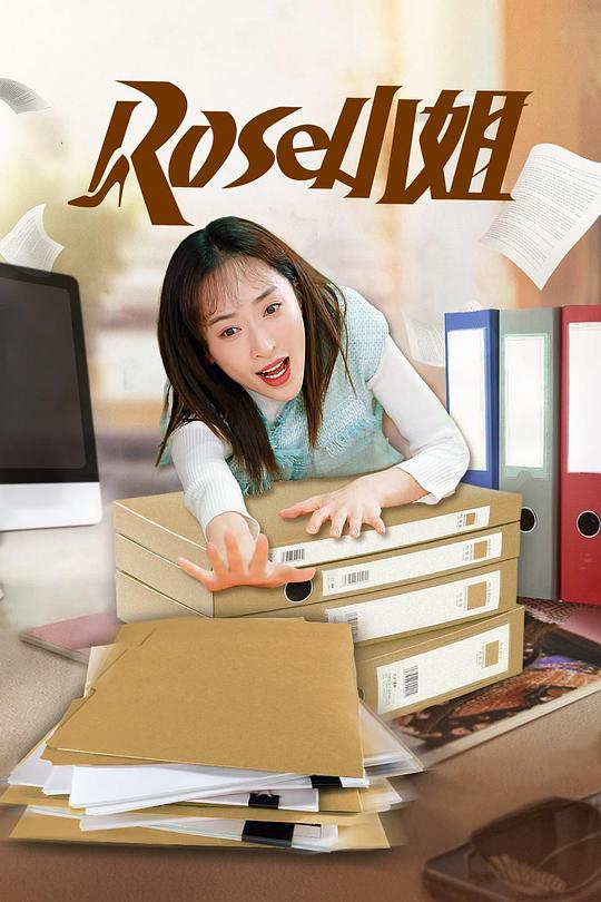 rose小姐