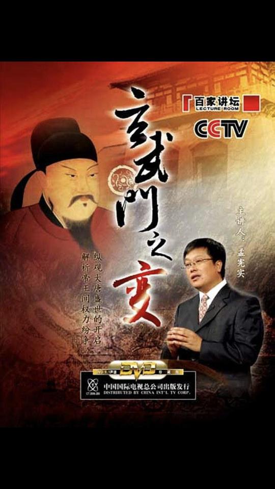 百家讲坛:玄武门之变