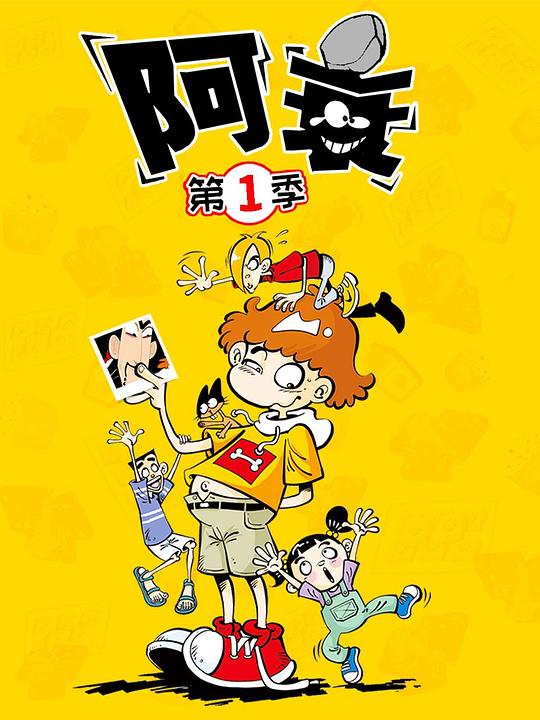 阿衰 第四季