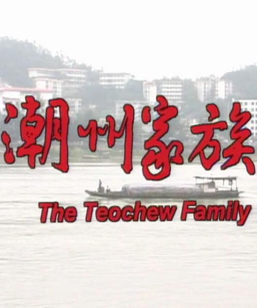 潮州家族