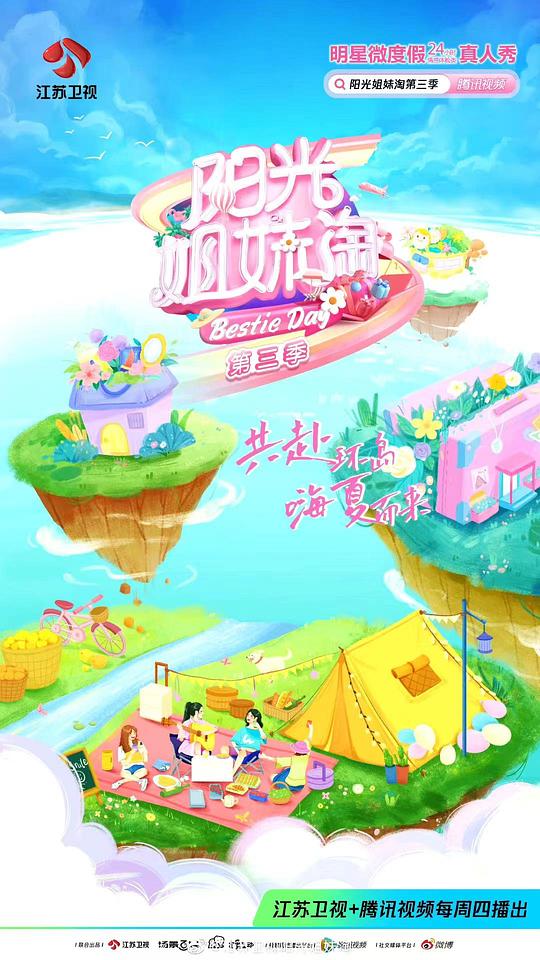 阳光姐妹淘第三季