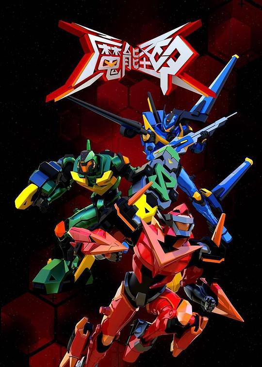 魔能圣甲:守护者