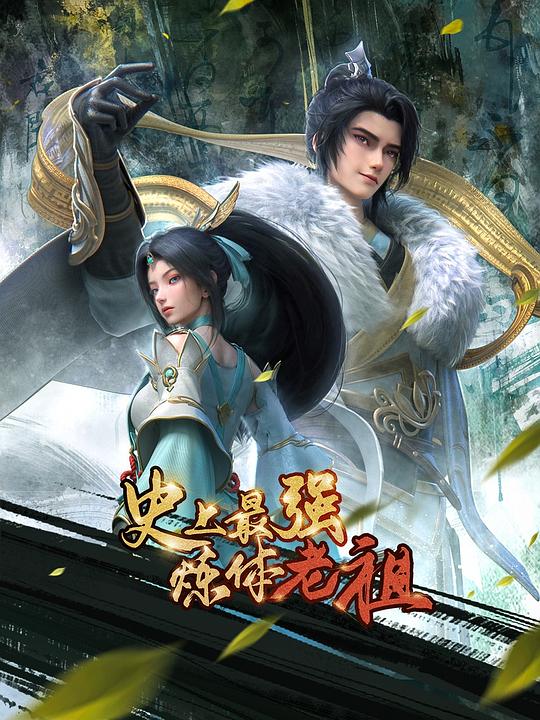 史上最强炼体老祖动态漫画