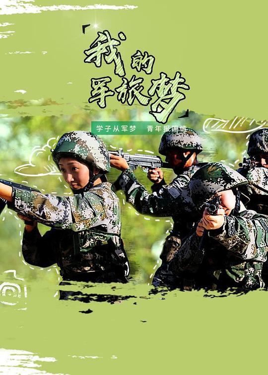 我的军旅梦 第二季