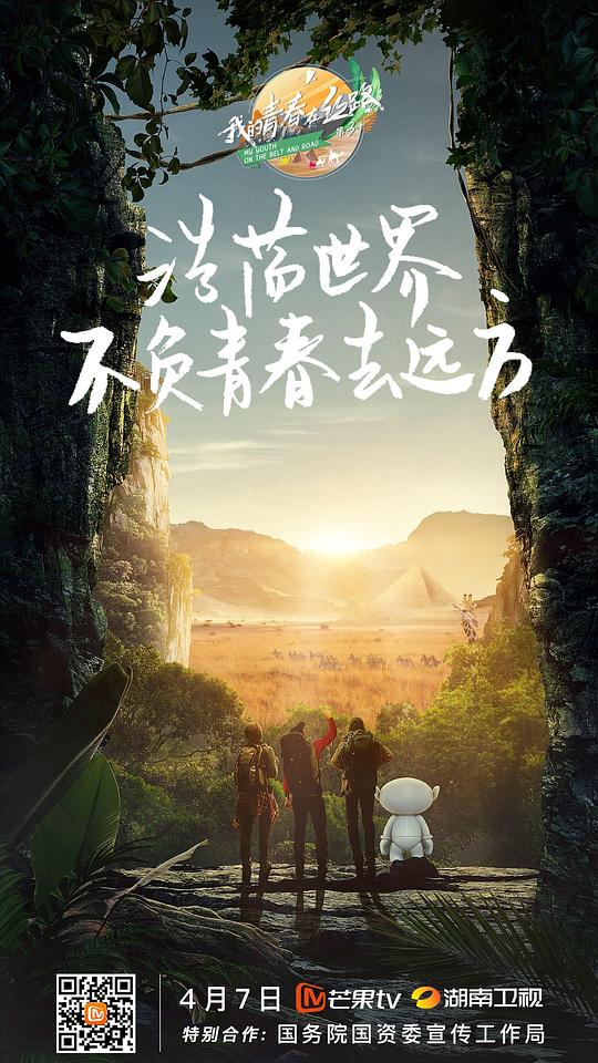 我的青春在丝路 第三季