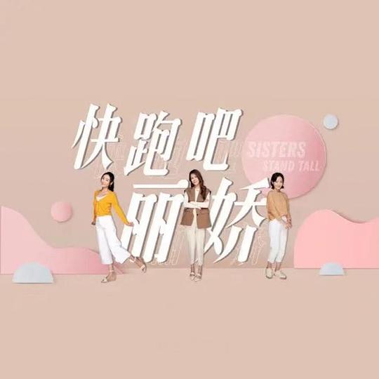 快跑吧丽娇