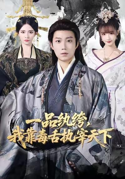 我靠毒舌逆袭