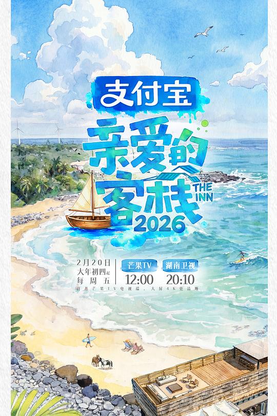 亲爱的客栈
