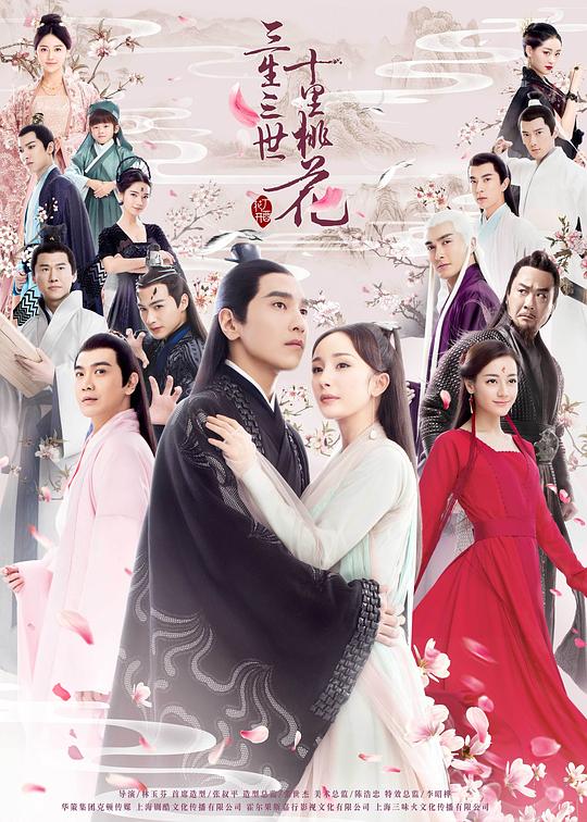 三生三世十里桃花电视剧版