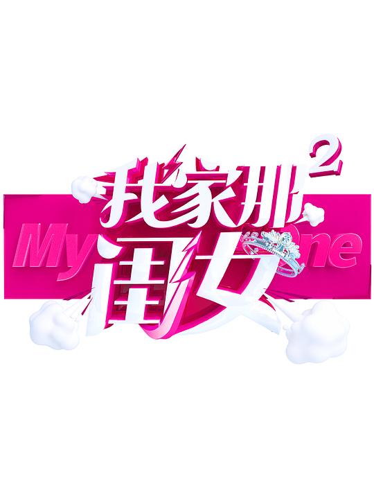 台湾是我家 第二季