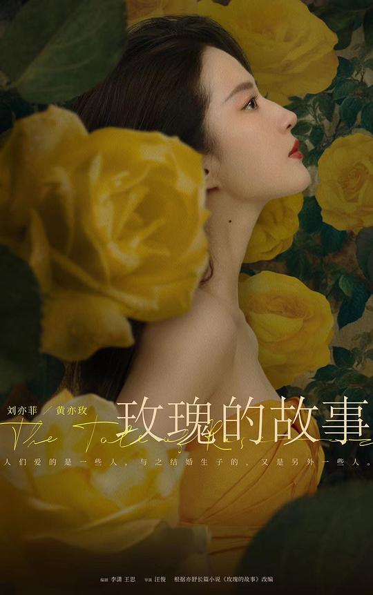 玫瑰的真相