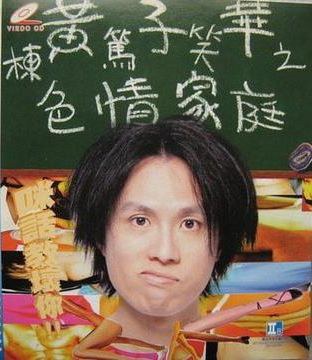 黄子华栋笃笑之色情家庭