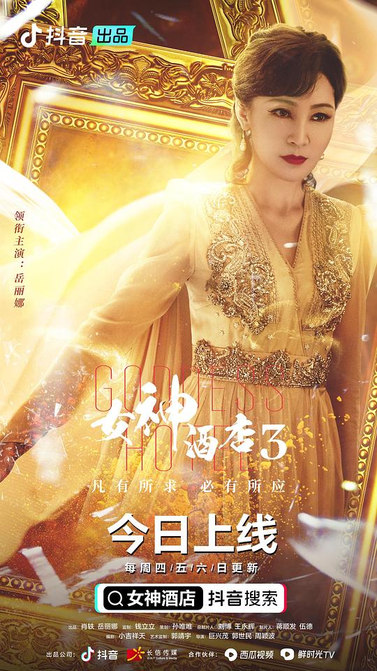 女神酒店第三季