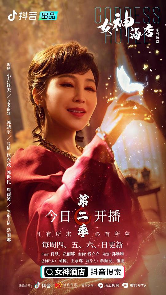 女神酒店第二季