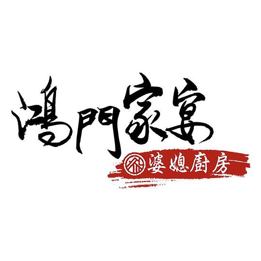 鸿门家宴婆媳厨房