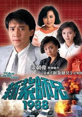 新扎师兄1988